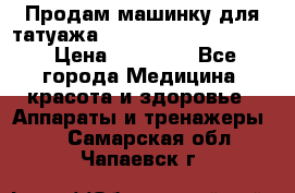 Продам машинку для татуажа Mei-cha Sapphire PRO. › Цена ­ 10 000 - Все города Медицина, красота и здоровье » Аппараты и тренажеры   . Самарская обл.,Чапаевск г.